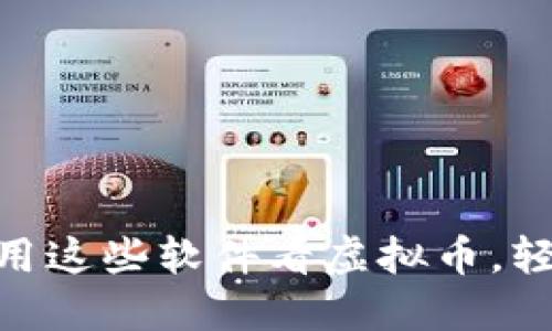 2023年必备：用这些软件看虚拟币，轻松赚钱的秘密