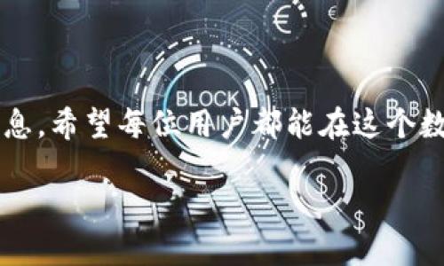   如何删除TP钱包转账记录：一步步教你搞定！ / 

 guanjianci TP钱包, 转账记录, 加密货币, 钱包管理 /guanjianci 

引言：数字货币时代的隐私需求

随着区块链技术的飞速发展，数字货币的普及逐渐成为一种趋势。在这个背景下，越来越多的人选择使用TP钱包等数字钱包进行加密货币的存储与转账。然而，许多用户在享受数字货币交易带来的便利时，也意识到保护隐私的重要性。尤其是转账记录的安全性和隐私性，不少人希望能删除这些记录，以防万一。本文将就如何删除TP钱包的转账记录进行详细介绍，帮助用户合理管理自己的数字资产。

第一步：了解TP钱包的运作机制

TP钱包作为一款专注于加密货币的数字钱包，支持多种币种的存储和管理。在使用TP钱包前，了解它的运作机制是非常重要的。TP钱包会记录你的所有交易信息，包括转账记录、手续费等，这些信息被存储在区块链上。因此，任何删除操作仅能在钱包内部进行，而无法在区块链上彻底消除。

第二步：使用TP钱包的转账功能

在你尝试删除转账记录之前，首先确认你已经完成了一笔或多笔转账操作。在TP钱包中完成转账后，你会在交易记录中看到相关信息。通常情况下，交易记录包括了转账的时间、金额和对方地址等，帮助你更好地管理资金流动。

第三步：查看交易记录

打开TP钱包后，通常可以在“资产”或者“交易”页面查看你的所有转账记录。了解这些记录对于后续的删除操作至关重要。正所谓“心中有数”，在进行任何操作之前，理清自己的交易信息是基本功。

第四步：删除转账记录的实际操作

在TP钱包中，删除转账记录的过程相对直接。用户需进入历史交易记录界面，找到需要删除的转账信息。然而，值得注意的是，TP钱包并不允许用户直接删除交易记录。传统上，交易记录是不可篡改的，隐私保护的关键在于如何管理这些信息。

第五步：隐私设置

既然无法彻底删除转账记录，那么隐私设置就显得尤为重要。在TP钱包中，你可以查看并调整隐私相关的设置。例如，开启匿名功能，或设置多重签名，这样可以提升账户的安全性。在这个数字化的时代，守住自己的钱包，就像“防火防盗，防人之心”一样重要。

第六步：使用其他工具进行隐私保护

除了调节TP钱包的设置外，用户还可以考虑使用虚拟私人网络（VPN）等工具进行网络隐私保护。这类工具能够加密你的网络流量，从而避免被踪迹跟踪。同时，定期更换钱包地址和使用一次性地址也是一种有效的隐私保护手段。

第七步：数字资产管理的长期观念

对于数字资产的管理，我们应当持有“长远打算”的态度。在加密货币市场上，价格波动大，时至今日，风云变幻无常。持币过久或许会面临市场风险，因此定期审视账户余额和历史交易记录，以备不时之需，是非常有必要的。

第八步：真实案例分享

为了让大家更好地理解本次内容，我们可以分享一个真实的案例。小李是一位区块链爱好者，平时用TP钱包进行多种数字货币的交易。一次，他发现之前的一笔大额转账需要删除，但因无法在TP钱包中找到删除选项而感到无奈。经过朋友的建议，他通过调整隐私设置加强了账户安全，并学会了用VPN保护自己的网络环境。这一系列操作让他在后续的交易中更为安心，正应了那句话：“知己知彼，百战不殆。”

总结：安全与隐私的平衡

在加密货币世界，删除TP钱包转账记录并不是一个简单的任务。尽管我们不能从根本上删除历史交易记录，但可以通过了解钱包运作、使用隐私工具以及设置等方法，来更好地保护个人信息。希望每位用户都能在这个数字经济时代中保持警惕，理性投资，久保安康！

最后，引用一句老话：“流水不腐，户枢不蠹”，始终维持资金流动性，才能在复杂的市场环境中行稳致远。希望你在管理数字资产时，能够更加得心应手，做到有条不紊。