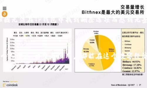   如何删除TP钱包转账记录：一步步教你搞定！ / 

 guanjianci TP钱包, 转账记录, 加密货币, 钱包管理 /guanjianci 

引言：数字货币时代的隐私需求

随着区块链技术的飞速发展，数字货币的普及逐渐成为一种趋势。在这个背景下，越来越多的人选择使用TP钱包等数字钱包进行加密货币的存储与转账。然而，许多用户在享受数字货币交易带来的便利时，也意识到保护隐私的重要性。尤其是转账记录的安全性和隐私性，不少人希望能删除这些记录，以防万一。本文将就如何删除TP钱包的转账记录进行详细介绍，帮助用户合理管理自己的数字资产。

第一步：了解TP钱包的运作机制

TP钱包作为一款专注于加密货币的数字钱包，支持多种币种的存储和管理。在使用TP钱包前，了解它的运作机制是非常重要的。TP钱包会记录你的所有交易信息，包括转账记录、手续费等，这些信息被存储在区块链上。因此，任何删除操作仅能在钱包内部进行，而无法在区块链上彻底消除。

第二步：使用TP钱包的转账功能

在你尝试删除转账记录之前，首先确认你已经完成了一笔或多笔转账操作。在TP钱包中完成转账后，你会在交易记录中看到相关信息。通常情况下，交易记录包括了转账的时间、金额和对方地址等，帮助你更好地管理资金流动。

第三步：查看交易记录

打开TP钱包后，通常可以在“资产”或者“交易”页面查看你的所有转账记录。了解这些记录对于后续的删除操作至关重要。正所谓“心中有数”，在进行任何操作之前，理清自己的交易信息是基本功。

第四步：删除转账记录的实际操作

在TP钱包中，删除转账记录的过程相对直接。用户需进入历史交易记录界面，找到需要删除的转账信息。然而，值得注意的是，TP钱包并不允许用户直接删除交易记录。传统上，交易记录是不可篡改的，隐私保护的关键在于如何管理这些信息。

第五步：隐私设置

既然无法彻底删除转账记录，那么隐私设置就显得尤为重要。在TP钱包中，你可以查看并调整隐私相关的设置。例如，开启匿名功能，或设置多重签名，这样可以提升账户的安全性。在这个数字化的时代，守住自己的钱包，就像“防火防盗，防人之心”一样重要。

第六步：使用其他工具进行隐私保护

除了调节TP钱包的设置外，用户还可以考虑使用虚拟私人网络（VPN）等工具进行网络隐私保护。这类工具能够加密你的网络流量，从而避免被踪迹跟踪。同时，定期更换钱包地址和使用一次性地址也是一种有效的隐私保护手段。

第七步：数字资产管理的长期观念

对于数字资产的管理，我们应当持有“长远打算”的态度。在加密货币市场上，价格波动大，时至今日，风云变幻无常。持币过久或许会面临市场风险，因此定期审视账户余额和历史交易记录，以备不时之需，是非常有必要的。

第八步：真实案例分享

为了让大家更好地理解本次内容，我们可以分享一个真实的案例。小李是一位区块链爱好者，平时用TP钱包进行多种数字货币的交易。一次，他发现之前的一笔大额转账需要删除，但因无法在TP钱包中找到删除选项而感到无奈。经过朋友的建议，他通过调整隐私设置加强了账户安全，并学会了用VPN保护自己的网络环境。这一系列操作让他在后续的交易中更为安心，正应了那句话：“知己知彼，百战不殆。”

总结：安全与隐私的平衡

在加密货币世界，删除TP钱包转账记录并不是一个简单的任务。尽管我们不能从根本上删除历史交易记录，但可以通过了解钱包运作、使用隐私工具以及设置等方法，来更好地保护个人信息。希望每位用户都能在这个数字经济时代中保持警惕，理性投资，久保安康！

最后，引用一句老话：“流水不腐，户枢不蠹”，始终维持资金流动性，才能在复杂的市场环境中行稳致远。希望你在管理数字资产时，能够更加得心应手，做到有条不紊。