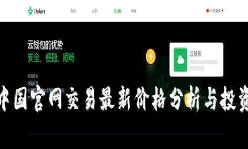 tt币中国官网交易最新价格分析与投资策略