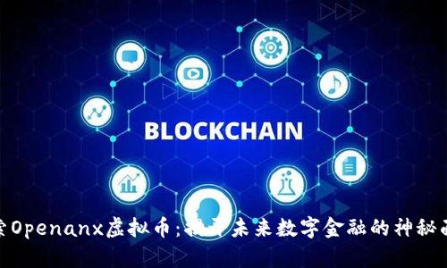 探索Openanx虚拟币：揭开未来数字金融的神秘面纱