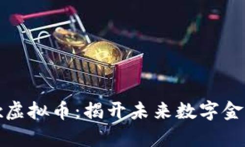 探索Openanx虚拟币：揭开未来数字金融的神秘面纱