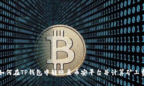 如何在TP钱包中转账至币安平台并计算矿工费