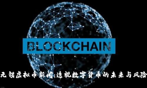无锡虚拟币新闻：透视数字货币的未来与风险