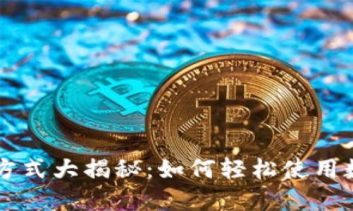 TP钱包最新交易方式大揭秘：如何轻松使用数字货币进行交易