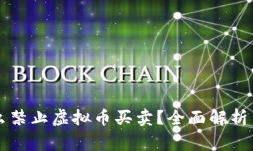 国家为什么禁止虚拟币买卖？全面解析背后的原因