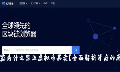 国家为什么禁止虚拟币买卖？全面解析背后的原因