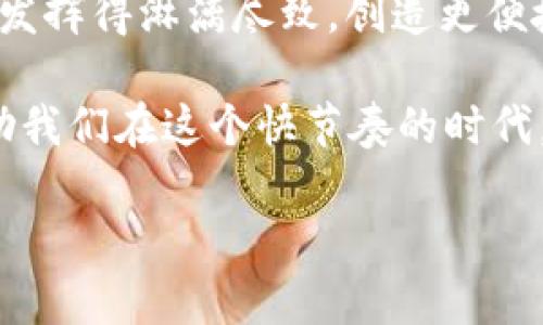   如何在换手机后导入TP钱包通讯录？ / 
 guanjianci TP钱包, 通讯录导入, 更换手机, 钱包迁移 /guanjianci 

一日之计在于晨：开始你的TP钱包迁移
在这个信息化高速发展的时代，智能手机已经成为我们生活中不可或缺的一部分。无论是管理资金，还是与朋友分享信息，钱包的便捷性都让人们感叹科技的魅力。然而，当我们换了手机，最烦恼的就是如何将原手机上的数据，尤其是通讯录，顺利导入到新手机上的TP钱包。你是否也曾有过这样的烦恼？别急，接下来，我们就来详细探讨如何轻松搞定这一问题。

TP钱包简介
TP钱包，即Trust Wallet，是一款支持多种数字货币的钱包应用。它不仅支持ERC20、BEP20等多种主流链的资产管理，更有着用户友好的界面和便捷的操作方式。对于那些想要进行加密货币交易的用户，TP钱包无疑是一个非常不错的选择。正如我们常说的“工欲善其事，必先利其器”，一个合适的钱包能让你的数字货币投资之路更加顺利。

新手机与旧手机：通讯录的数据迁移
换新手机的过程，常常伴随着繁琐的数据迁移。尤其是通讯录，里面可能不仅仅是电话号码，还有很多朋友的联系方式和备注。对于许多人来说，这些都是珍贵的回忆和重要的联系。为了确保这些数据得以保留，首先我们要了解如何在TP钱包中安全、可靠地进行通讯录的导入。

备份旧手机中的TP钱包
首先，在迁移之前，请确保你已经在旧手机上的TP钱包中准确记录了所有需要的数据。建议选择云备份或本地备份的方式，确保在更换手机后，这些数据能够顺利导入。每个人都有着“未雨绸缪”的意识，而这一步也是为了避免在新的设备上反复奔波的烦恼。

新手机上的TP钱包设置
成功备份后，接下来就是在新手机上进行TP钱包的设置。在应用商店下载TP钱包，注册并设置你的账户。这里需要特别注意的是，尽量使用与旧手机相同的账号信息，这样会更方便后续的数据导入。

导入通讯录的正确方式
在新手机上设置完成后，登陆你的账户后，可以选择从备份中导入通讯录。这一过程中，若选择云备份，需确保新手机已连接网络并登录了相应的云服务账号。如果选择本地备份，可能需要通过USB连接来控制文件的同步。古话说得好，“一键扩展，万事无忧”，这一步骤将帮助你毫不费力地完成通讯录的导入。

常见问题与解决方案
在迁移的过程中，可能会遇到一些常见问题，例如网络不稳定导致导入失败，或者隐私设置影响了数据迁移。这时候，就需要冷静应对，检查网络连接、重新登录账户，或是补充隐私权限。保持一个乐观的心态，相信是金子总会发光，总能解决问题。

小贴士：数据安全与隐私保护
虽然云备份和本地备份都为我们提供了方便，但在这个信息安全问题日益严重的时代，用户也必须提高安全意识。切记不要随意将助记词和私钥暴露给他人。这就如同在保护自己的‘金库’，数字资产的安全性往往与个人的操作细节息息相关，保持警惕，才能确保财产安全。

总结：轻松导入，畅享新手机生活
换手机并不意味着信息的丢失，通过合理的备份与导入方式，我们能轻松地把重要的通讯录数据迁移到新手机上的TP钱包。在这个智能时代，只要动动手指，许多事情都能轻松解决。人生在世，何必辛苦，科技让我们的生活变得方便而高效。希望每位用户都能在变换手机的同时，享受更加便捷的数字生活。

温馨提醒：经验分享与互动
如果大家在导入通讯录的过程中有其他独特的经验或技巧，也欢迎在评论区分享。正如一句谚语所说：“众人拾柴火焰高”，通过交流与互动，让我们一起把科技的力量发挥得淋漓尽致，创造更便捷、更美好的生活！

总的来说，换手机后导入TP钱包的通讯录其实并不复杂，只要我们细心操作，总能顺利完成。无论是数字货币的投资还是朋友间的联系，这些都如同生活中的点滴，帮助我们在这个快节奏的时代，保持着人与人之间的联系与温暖。

希望以上的分享能对你有所帮助！祝你在新手机上玩得开心，财富不断增长！