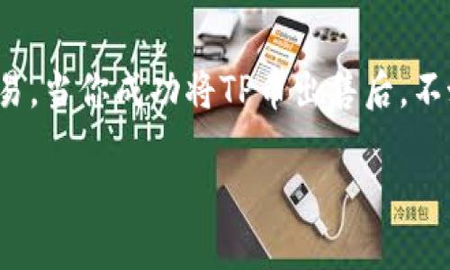   如何将TP币提到交易所进行出售？ / 

 guanjianci TP币, 提现, 交易所, 数字货币 /guanjianci 

一、什么是TP币？
TP币是一种数字货币，近年来在区块链领域逐渐受到关注。它的特点是去中心化、安全性强，用户可以在各种平台上进行交易。TP币的价值受市场供需、技术发展和社区支持等多种因素的影响，因此许多投资者希望将其变现，获取收益。

二、如何将TP币提到交易所？
想要将TP币提到交易所出售，首先需要了解以下几个步骤。无论你是新手还是老手，这些信息都能帮助你顺利完成交易。

h41. 注册交易所账户/h4
为了将TP币提到交易所，首先需要选择一个支持TP币交易的平台，如币安、火币等。在这些平台上注册账户，通常需要提供电子邮箱、手机号码等信息，并进行身份验证。

h42. 转账TP币至交易所钱包/h4
在交易所注册完成后，登录账户，找到TP币的充值页面。根据页面提供的钱包地址，将你在个人钱包中的TP币发送到该地址。这里需要注意，转账过程中要仔细确认钱包地址，以免发送错误，造成损失。俗话说：“只要工夫深，铁杵磨成针”，再小的细节也不能忽略。

h43. 确认到账/h4
转账后，耐心等待TP币到账。通常情况下，区块链的确认时间在几分钟到几个小时不等。可以在交易所的资产页面查看到账情况。

h44. 选择交易对进行出售/h4
TP币到账后，前往交易所的交易页面。在这里，你可以选择出售的交易对，比如TP/USDT或TP/BTC等。选择合适的交易对后，输入你打算出售的TP币数量，系统会自动显示对应的法币或其他币种金额。

h45. 完成交易/h4
确认无误后，点击出售按钮，完成交易。这一过程就像是在一场紧张的博弈中，你需要把握好时机，并迅速做出决策。例如，如果你认为TP币会在未来涨价，可以选择“限价单”来等待更好的出售价格。

三、注意事项
在提币和交易过程中，有一些细节需要特别注意：

h41. 注意网络安全/h4
网络安全是数字货币交易中至关重要的一环。务必启用双重认证，保护个人信息不被盗取。记住“防患于未然”的道理，确保账户安全。

h42. 了解市场行情/h4
在进行交易之前，建议仔细研究市场行情，了解TP币的价格走势。可以通过相关行业网站、论坛和社区获取最新信息，为你的决策提供参考。正所谓“站得高，看得远”，多进行一些市场调查，会让你更具竞争力。

h43. 选择合适的交易时机/h4
在交易时，选择一个合适的时机非常重要。当市场状态相对稳定且TP币价格处于高位时出售，通常可以获得更好的收益。同时，也要随时关注交易所的相关公告，以防系统维护和其他突发情况。

四、总结
将TP币提到交易所出售的过程看似简单，但实际上需要注意的细节和风险并不少。正确的操作步骤和充分的市场了解能够帮助你顺利完成交易。当你成功将TP币出售后，不妨利用这笔资金进行更深入的投资或生活支出。正如老话所说：“一日之计在于晨”，早上的时光总是充满希望，抓住每一个机会，定能有所收获。

希望今天的分享能帮助你顺利将TP币提到交易所进行出售，如果有更多疑问或需要交流，欢迎在评论区留言！