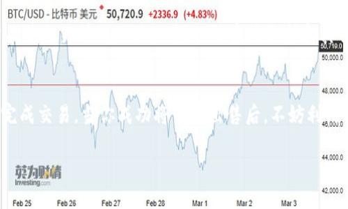   如何将TP币提到交易所进行出售？ / 

 guanjianci TP币, 提现, 交易所, 数字货币 /guanjianci 

一、什么是TP币？
TP币是一种数字货币，近年来在区块链领域逐渐受到关注。它的特点是去中心化、安全性强，用户可以在各种平台上进行交易。TP币的价值受市场供需、技术发展和社区支持等多种因素的影响，因此许多投资者希望将其变现，获取收益。

二、如何将TP币提到交易所？
想要将TP币提到交易所出售，首先需要了解以下几个步骤。无论你是新手还是老手，这些信息都能帮助你顺利完成交易。

h41. 注册交易所账户/h4
为了将TP币提到交易所，首先需要选择一个支持TP币交易的平台，如币安、火币等。在这些平台上注册账户，通常需要提供电子邮箱、手机号码等信息，并进行身份验证。

h42. 转账TP币至交易所钱包/h4
在交易所注册完成后，登录账户，找到TP币的充值页面。根据页面提供的钱包地址，将你在个人钱包中的TP币发送到该地址。这里需要注意，转账过程中要仔细确认钱包地址，以免发送错误，造成损失。俗话说：“只要工夫深，铁杵磨成针”，再小的细节也不能忽略。

h43. 确认到账/h4
转账后，耐心等待TP币到账。通常情况下，区块链的确认时间在几分钟到几个小时不等。可以在交易所的资产页面查看到账情况。

h44. 选择交易对进行出售/h4
TP币到账后，前往交易所的交易页面。在这里，你可以选择出售的交易对，比如TP/USDT或TP/BTC等。选择合适的交易对后，输入你打算出售的TP币数量，系统会自动显示对应的法币或其他币种金额。

h45. 完成交易/h4
确认无误后，点击出售按钮，完成交易。这一过程就像是在一场紧张的博弈中，你需要把握好时机，并迅速做出决策。例如，如果你认为TP币会在未来涨价，可以选择“限价单”来等待更好的出售价格。

三、注意事项
在提币和交易过程中，有一些细节需要特别注意：

h41. 注意网络安全/h4
网络安全是数字货币交易中至关重要的一环。务必启用双重认证，保护个人信息不被盗取。记住“防患于未然”的道理，确保账户安全。

h42. 了解市场行情/h4
在进行交易之前，建议仔细研究市场行情，了解TP币的价格走势。可以通过相关行业网站、论坛和社区获取最新信息，为你的决策提供参考。正所谓“站得高，看得远”，多进行一些市场调查，会让你更具竞争力。

h43. 选择合适的交易时机/h4
在交易时，选择一个合适的时机非常重要。当市场状态相对稳定且TP币价格处于高位时出售，通常可以获得更好的收益。同时，也要随时关注交易所的相关公告，以防系统维护和其他突发情况。

四、总结
将TP币提到交易所出售的过程看似简单，但实际上需要注意的细节和风险并不少。正确的操作步骤和充分的市场了解能够帮助你顺利完成交易。当你成功将TP币出售后，不妨利用这笔资金进行更深入的投资或生活支出。正如老话所说：“一日之计在于晨”，早上的时光总是充满希望，抓住每一个机会，定能有所收获。

希望今天的分享能帮助你顺利将TP币提到交易所进行出售，如果有更多疑问或需要交流，欢迎在评论区留言！