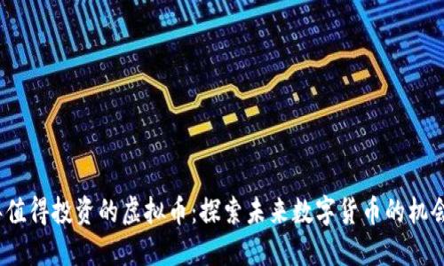 2023年值得投资的虚拟币：探索未来数字货币的机会与挑战