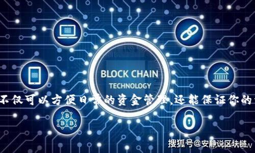 如何将H矿池的收益转入TP钱包：详细步骤与注意事项
H矿池, TP钱包, 转账步骤, 加密货币/guanjianci

引言
在如今的数字货币时代，越来越多的用户参与到挖矿和交易的浪潮中。而对于许多矿工来说，如何将在H矿池的收益安全地转入TP钱包，成为了一项重要的技能。本文将详细介绍这一过程的每个步骤，以及一些相关的注意事项，帮助大家顺利完成转账操作。

第一步：了解H矿池与TP钱包
H矿池是一个以高效挖矿为目标的云挖矿平台，用户可以在此参与各种数字货币的挖矿。而TP钱包则是一款支持多种数字资产存储与管理的钱包应用，凭借其简便的操作和高安全性，受到广泛欢迎。在转账之前，我们需对这两个平台有一定的了解，以便更高效地进行操作。

第二步：准备转账所需材料
在进行转账之前，确保你已经注册了TP钱包并完成身份验证。此外，你需要确认在H矿池中累积的收益已经达到最低提币额度。通常情况下，H矿池会提供一个详细的收益页面，你可以随时查看自己的账户余额和提币情况。

第三步：提取H矿池收益
登录H矿池账户，找到“提币”或“提款”选项。在这个页面上，输入你希望提取的金额和TP钱包的地址。确保所填钱包地址的准确性，因为一旦转账，就无法修改或追回。
如同“磨刀不误砍柴工”，在确认每一个细节后，提交提币申请。此时可能需要进行二次验证，确保账户安全。完成后，你将会收到系统的确认通知。

第四步：查收转入TP钱包的资金
转账申请提交后，你需要耐心等待。一般情况下，H矿池的转账处理时间较快，通常在几分钟到几小时之间。建议定期检查TP钱包，确认是否已成功收到资金。这就像在收快递，“心急吃不了热豆腐”，要静下心来等消息。

第五步：处理转账中的问题
如果在转账过程中遇到问题，比如资金未到账、地址错误等，不要慌张。首先，检查你的TP钱包地址是否填写正确。其次，查看H矿池的提币状态，确保交易没有被拒绝或延迟。如果问题依然存在，建议联系H矿池客服，寻求专业帮助。

安全提示与注意事项
转账加密货币时，安全是最重要的考量。在操作过程中，请务必注意以下几点：
ul
    li确保使用官方渠道进行操作，避免诈骗或仿冒网站。/li
    li在转账之前，确认TP钱包的安全设置，如双重认证等。/li
    li不随意透露你的钱包地址或私钥给他人，以免造成资金损失。/li
/ul

结语
通过以上步骤，相信你已经学会如何将H矿池的收益安全地转入TP钱包。在这个信息技术迅速发展的时代，掌握这些技能不仅可以方便日常的资金管理，还能保证你的资产安全。如同“船到桥头自然直”，只要你按部就班，便能顺利完成转账。希望每位矿工都能在这条路上，获得丰厚的回报！

以上就是关于如何将H矿池收益转入TP钱包的详尽说明，若有任何疑问或更多相关问题，欢迎交流讨论！