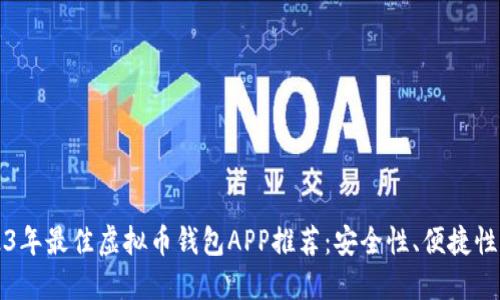2023年最佳虚拟币钱包APP推荐：安全性、便捷性齐飞