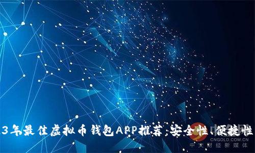 2023年最佳虚拟币钱包APP推荐：安全性、便捷性齐飞