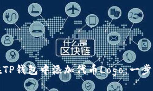 如何在TP钱包中添加代币Logo：一步步指南