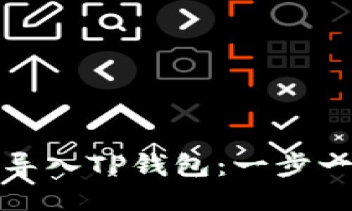 如何将欧易数据导入TP钱包：一步一步教你轻松操作