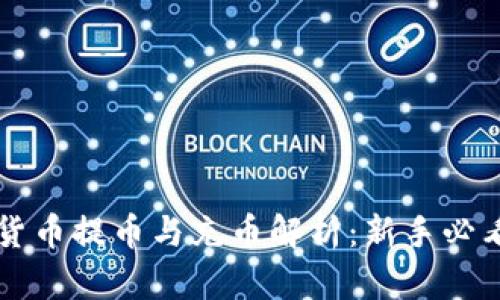 虚拟货币提币与充币解析：新手必看指南