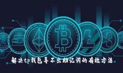 解决tp钱包导不出助记词的有效方法