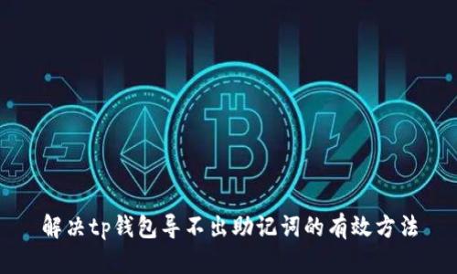 解决tp钱包导不出助记词的有效方法