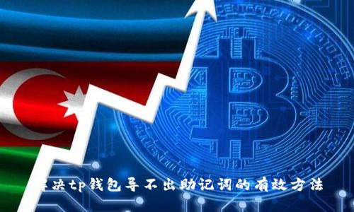解决tp钱包导不出助记词的有效方法