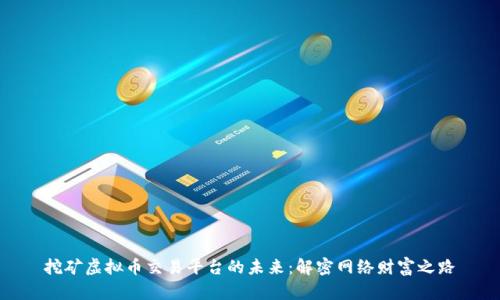 挖矿虚拟币交易平台的未来：解密网络财富之路