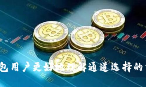 bianmaotp钱包通道选错了怎么办/bianmao
tp钱包, 通道选择, 钱包问题, 数字资产/guanjianci

引言
在数字资产交易中，选择合适的通道对确保资金安全和交易顺利至关重要。然而，不少用户在使用tp钱包时，由于操作失误，可能选错了通道。面对这种情况，许多人会感到困惑和焦虑。本文将探讨如果你在tp钱包中选错通道该怎么办，并提供一些实用的建议和解决方案。

tp钱包简介
tp钱包是一款热门的数字货币钱包，用户可以通过它存储、交易各种数字资产。它的操作界面友好，支持多种主流币种，适合不同层次的用户使用。不过，与任何工具一样，使用tp钱包也需要一定的技巧。如果你是新手，可能会遇到一些问题，比如通道选择错误。

通道选择的重要性
在tp钱包中，通道选择通常涉及到交易费、转账速度及安全性等方面。每个通道都有其独特的特点，选错通道可能造成以下后果：
ul
    listrong高额手续费：/strong某些通道的交易费比其他通道高。/li
    listrong转账延迟：/strong部分通道处理交易的速度较慢，可能导致你的交易被延误。/li
    listrong安全风险：/strong选用不安全的通道可能导致资金损失。/li
/ul

如果选错通道，首先要做什么？
如果你发现自己在tp钱包中选错了通道，首先要冷静下来，分析情况。你可以采取以下步骤：

h41. 检查交易状态/h4
首先，检查你的交易状态。如果交易尚未被确认，你可能有机会取消交易或修改通道。

h42. 联系tp钱包客服/h4
如果你对当前状况感到不安，建议立即联系tp钱包的客户服务。他们将能够提供专业的建议，帮助你解决问题。

h43. 了解可能的解决方案/h4
根据你的具体情况，客服可能会提供一些解决方案，比如重新选择通道或尝试其他方法来保护你的资产。

预防措施：如何避免选错通道？
为了减少选错通道的风险，用户在使用tp钱包时，可以采取一些预防措施：

h41. 事先了解不同通道的特点/h4
在进行交易前，花一些时间了解不同通道的特点及其优势和劣势。这可以帮助你在交易时做出更明智的选择。

h42. 进行小额测试交易/h4
在使用新通道之前，推荐先进行小额测试交易，以确保一切顺利。如果测试成功，再进行大额交易。

h43. 保持软件更新/h4
确保你的tp钱包保持最新版本，以享受到最新的安全性和功能改进，从而防止因软件问题导致的通道选择错误。

结语
面对数字货币交易，错误在所难免，但我们可以通过学习和适当的预防措施来减少这些错误带来的影响。希望本文能够帮助各位tp钱包用户更好地理解通道选择的重要性，并在选错通道后采取有效的补救措施。记住，“一日之计在于晨”，早做准备，未雨绸缪，才能让你在数字资产的世界里游刃有余。