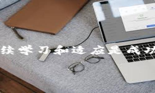    如何从TP观察钱包中提取资产：详细指南  / 

 guanjianci  TP观察钱包, 提取资产, 数字货币, 钱包安全  /guanjianci 

引言：数字资产的管理与提取
在数字货币逐渐成为现代投资的重要组成部分的今天，钱包的管理显得尤为重要。TP观察钱包因其多样化的功能和用户友好界面，受到众多用户的青睐。然而，如何安全有效地提取资产，仍然是很多用户面临的一大挑战。本文将为您详细介绍从TP观察钱包中提取资产的具体步骤，并融入一些本地化的文化表达和习惯用语，让您在操作过程中更加得心应手。

第一步：了解TP观察钱包的基本功能
TP观察钱包，顾名思义，是一个让用户能够观察并管理其数字货币资产的工具。其基本功能包括但不限于资产的存储、管理和提取。很多用户刚接触数字货币时，可能会觉得这座“金山”遥不可及，实际上只要掌握了基本操作，您就能轻松驾驭这座金矿。

“有备无患”，在进行资产提取前，确保您的TP观察钱包已更新到最新版本，并且能够正常访问。这就如同出门前检查好雨具，给自己留出一条后路。

第二步：确认钱包资产的类型
在TP观察钱包中，您可能存储着多种类型的数字资产，如比特币（BTC）、以太坊（ETH）等。每种资产的提取方式可能略有不同，有些需要支付矿工费，有些则可能在提取时受限于特定条件。

为避免“走马看花”，建议您在提取之前仔细检查一下您钱包中各类资产的具体情况，搞清楚它们的性质。如同“磨刀不误砍柴工”，充分了解资产情况，才能做到心中有数。

第三步：提取资产的具体操作
提取资产的操作步骤如下：

ol
listrong登录TP观察钱包/strong：使用您的官方账号和密码登录您的钱包，确保网络环境安全，避免在公共WiFi下进行敏感操作。/li
listrong选择要提取的资产/strong：在钱包界面中，找到您希望提取的资产并点击进入。/li
listrong点击提取或转账/strong：通常，您会看到一个“提取”或“转账”的按钮，点击进入。/li
listrong输入提取信息/strong：输入您要提取的数量及目标地址，务必核对无误。这一步就如同“飞蛾扑火”，如果不小心输入错误，结果可能会得不偿失。/li
listrong确认转账/strong：一般钱包会要求您进行二次确认，确保这一操作是由您本人发起的。在这里，保持高度警惕。/li
listrong等待区块确认/strong：提交后，您需要耐心等待区块链确认。一旦成功，您将会在目标地址看到提取的资产。这一过程可能需要几分钟到数小时不等。”一日之计在于晨“，耐心等待，成功就在眼前。/li
/ol

第四步：提取成功后的注意事项
提取成功后，不要急于松一口气。接下来还有一些关键的后续步骤：

ul
listrong确认到账/strong：定期检查您的目标钱包，确保提取的资产确实到账，避免因盲目自信而造成损失。/li
listrong记录交易信息/strong：保持良好的财务记录习惯，记录下这次交易的时间、金额和交易ID，方便未来对账。这就如同“留得青山在，不怕没柴烧”，好的习惯会为您将来的操作奠定基础。/li
listrong学习与总结/strong：不论成功与否，总结提取过程中的经验教训，帮助您下次更顺利地进行资产管理。/li
/ul

第五步：钱包安全的常识与建议
在提取数字资产的过程中，安全始终是重中之重。这里有几个小贴士供您参考：

ul
listrong启用双重认证/strong：激活钱包的双重认证功能，提高安全性，防止未经授权的操作。/li
listrong保管好私钥/strong：私钥是您的数字资产真正的“身份证”，一定要妥善保管，绝不能随意透露。/li
listrong定期更新软件/strong：确保TP观察钱包和您的设备软件是最新版本，及时修补安全漏洞。/li
/ul

总结：轻松管理您的数字资产
提取TP观察钱包里的资产并不像初看起来那么复杂，只要按照步骤进行操作，保持警惕，你就能轻松驾驭。正如一句老话所说：“活到老，学到老”，在数字货币的世界里，持续学习和适应是成功的关键。希望您在资产管理的过程中，能够如鱼得水，收获满满。

如同春雨润物细无声，真正的财富是知识，希望感谢您阅读本篇文章，为您的数字资产之旅增添一份助力，祝您好运连连，财源广进！