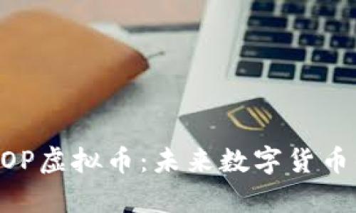 深度解析POP虚拟币：未来数字货币的一颗新星