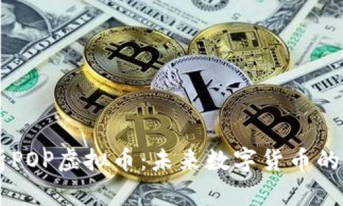 深度解析POP虚拟币：未来数字货币的一颗新星