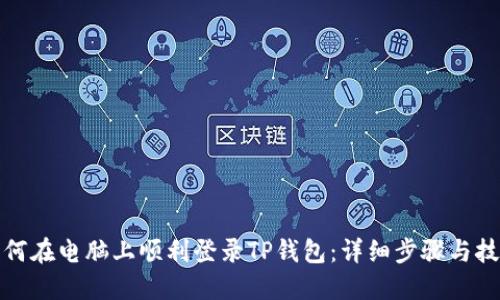 如何在电脑上顺利登录TP钱包：详细步骤与技巧