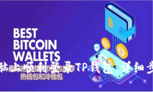如何在电脑上顺利登录TP钱包：详细步骤与技巧