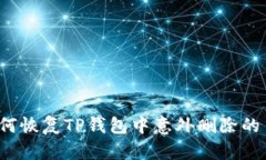 如何恢复TP钱包中意外删除的币？