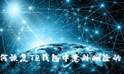 如何恢复TP钱包中意外删除的币？
