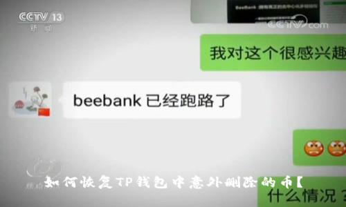 如何恢复TP钱包中意外删除的币？