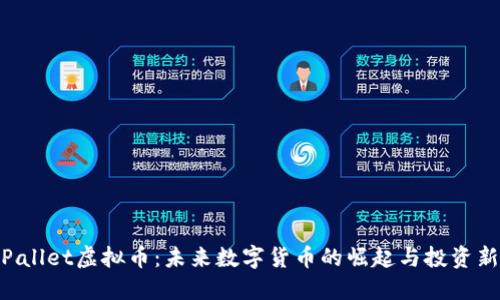探索Pallet虚拟币：未来数字货币的崛起与投资新机遇