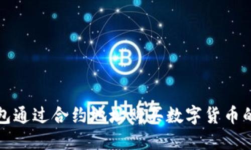 使用TP钱包通过合约地址购买数字货币的完整指南