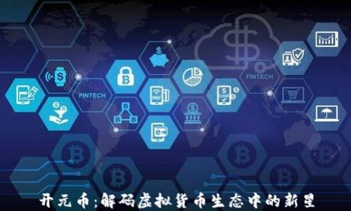 
开元币：解码虚拟货币生态中的新星