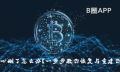 TP钱包不小心删了怎么办？一步步教你恢复与重建
