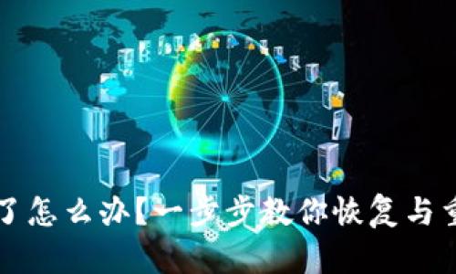 TP钱包不小心删了怎么办？一步步教你恢复与重建你的加密资产