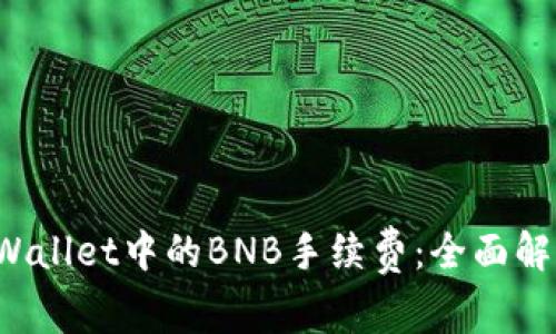 如何降低TP Wallet中的BNB手续费：全面解析和实用技巧
