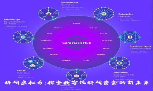 科研虚拟币：探索数字化科研资金的新未来