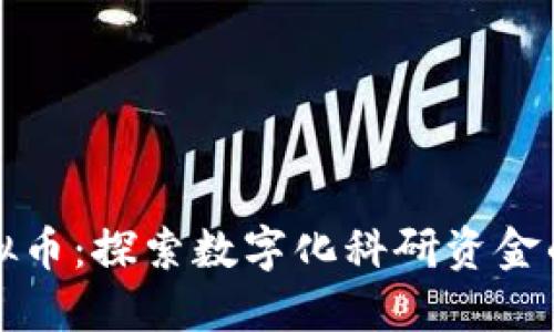 科研虚拟币：探索数字化科研资金的新未来