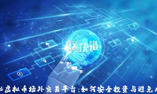 
揭秘虚拟币场外交易平台：如何安全投资与避免风险