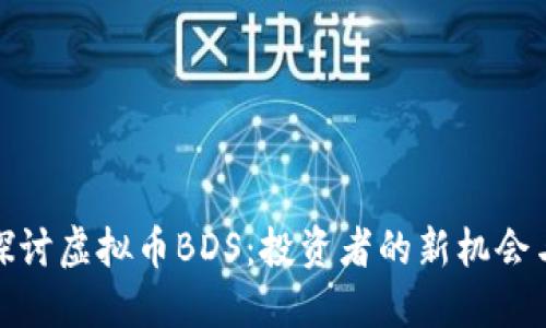 深入探讨虚拟币BDS：投资者的新机会与风险