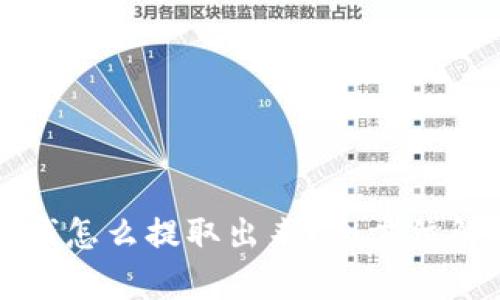TP钱包里的钱怎么提取出来？全方位解析操作指南