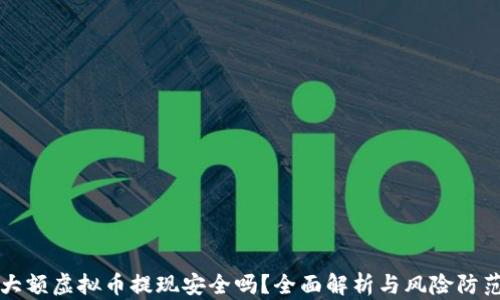 
大额虚拟币提现安全吗？全面解析与风险防范