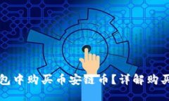 如何在TP钱包中购买币安链币？详解购买流程与技