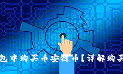 如何在TP钱包中购买币安链币？详解购买流程与技巧