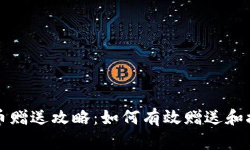 火币网虚拟币赠送攻略：如何有效赠送和接收数字资产