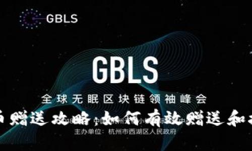 火币网虚拟币赠送攻略：如何有效赠送和接收数字资产
